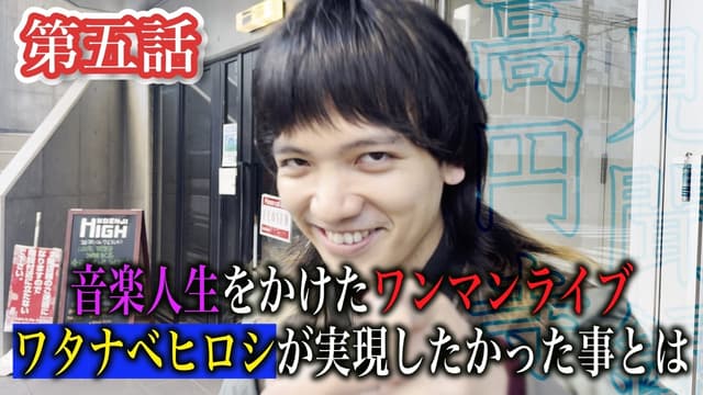 高円寺見聞録 / ワタナベヒロシ | ▶️ワンマンライブ前の想いについて迫る