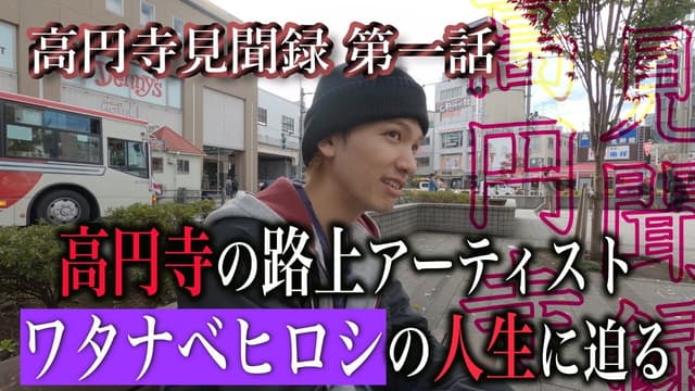 高円寺見聞録 / ワタナベヒロシ | ワタナベヒロシの音楽人生に迫る