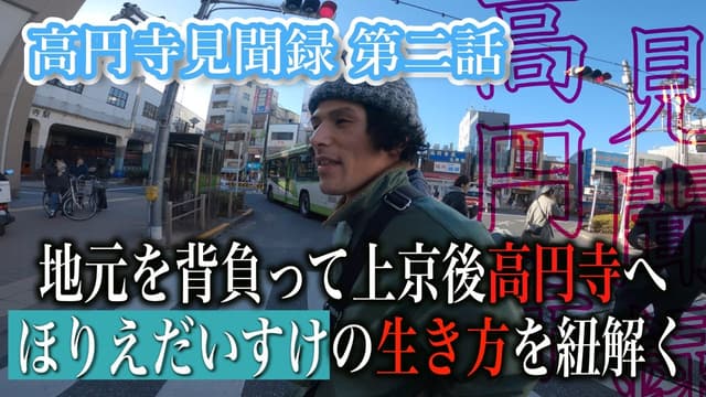 高円寺見聞録 / ほりえだいすけ | 地元の想いを背負って上京したシンガーソングライターに迫る