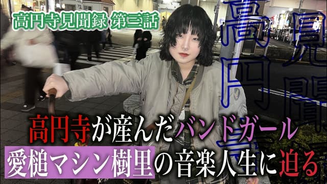 高円寺見聞録 / 樹里 | ▶️ 高円寺生まれ高円寺育ちのバンドガールに迫る！